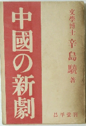 中國の新劇