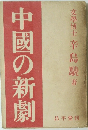 中國の新劇