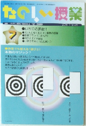 たのしい授業　2014年7月号　No.423