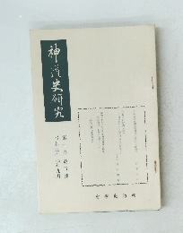 神道史研究