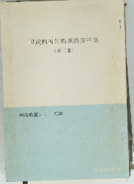 国民精神昂揚運動資料集2