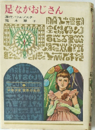 足ながおじさん