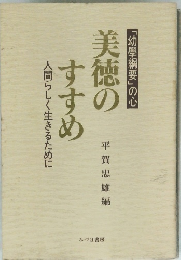 美徳の すすめ 人間らしく生きるために