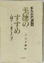 美徳の すすめ 人間らしく生きるために