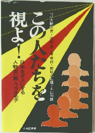この人たちを視よ!