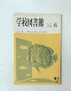 学校図書館　No.406　1984年8月号