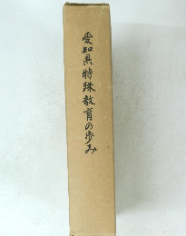 愛特殊教育の歩み