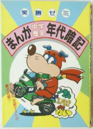 まんが中学歴史年代暗記