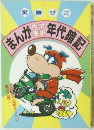 まんが中学歴史年代暗記