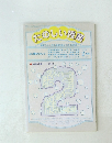 たのしい授業　No.207　1999年2月号