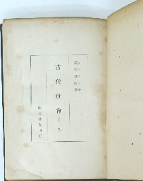 古代社會(上卷)