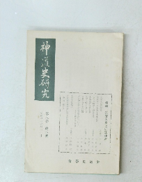 神道史研究　第八卷 第六號