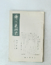 神道史研究　第八卷 第六號