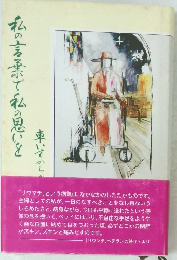 私の言葉で私の思いを