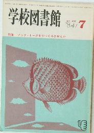 学校図書館　No.405　1984年7月号