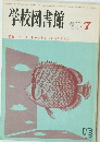 学校図書館　No.405　1984年7月号