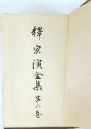 繹宗演全集 第六巻