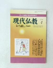 現代仏教　平成23年4月10日発行