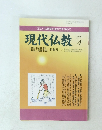 現代仏教　平成23年4月10日発行