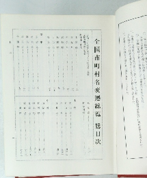 全国市町村名変遷総覧　総目次
