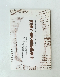 改憲へ走る憲法調査会