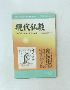 現代仏教　2010年3月号