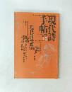 現代詩手帖　昭和62年12月発行