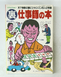 仕事師の本　裏　ミオムックVol.7