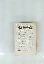 日本醫史學雜誌　第34巻 第2号 昭和63年4月30日発行
