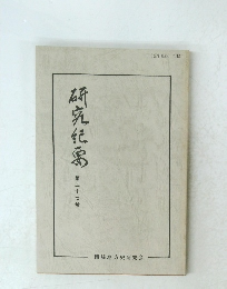 研究紀禹　第二十七号