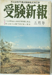 受験新報　五月号