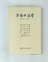 早稲田法學　第89卷　第3号
