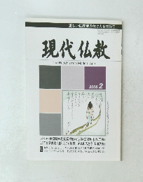 現代仏教　The　Buddhism　in　Modern　Age　2006　2