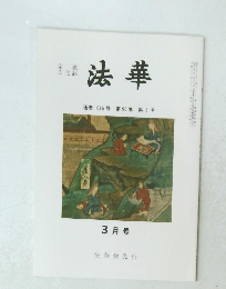 法華　通巻1016号　第96巻 第3号