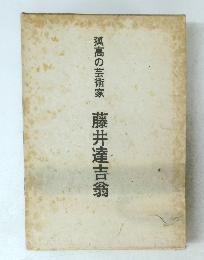 孤高の芸術家　藤井達吉翁