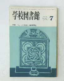 学校図書館　1985年７月　No.417