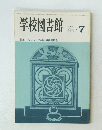 学校図書館　1985年７月　No.417