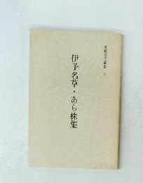 伊予名草・あら株集