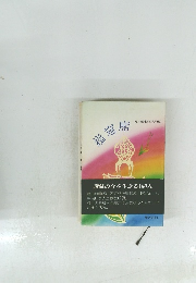 讃岐の今を生きる100人