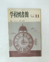 学校図書館 NO. 409　1984年11月号