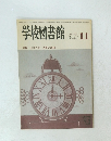 学校図書館 NO. 409　1984年11月号
