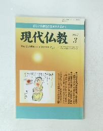 現代仏教　2011年3月