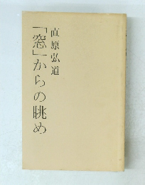 「窓」からの眺め