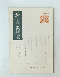 神道史研究