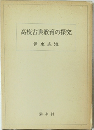 高校古典教育の探究