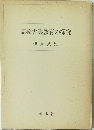 高校古典教育の探究
