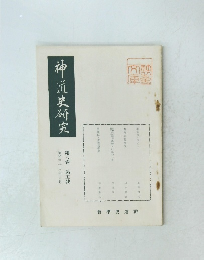 神道史研究