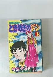 ときめきのジン 3