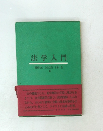 法学入門