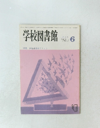 学校図書館　1985年6月号　No.416